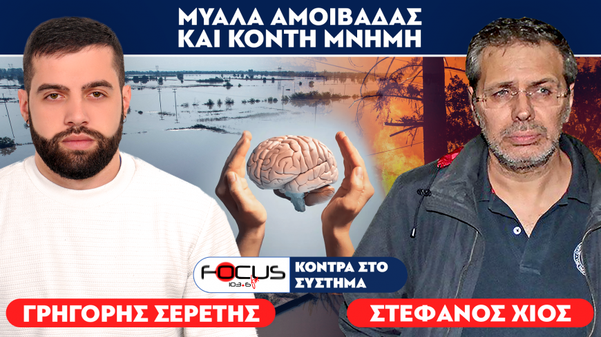 «Ξεχάσαμε τα ελληνοτουρκικά και τις καταστροφές για τον καφέ του Κασσελάκη» : Στέφανος Χίος, Σερέτης Γρηγόρης