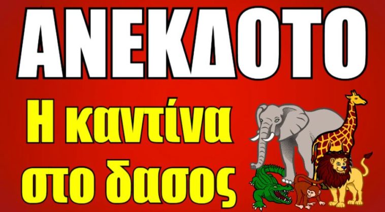 😂Ανέκδοτο : Η καντίνα στο δάσος …