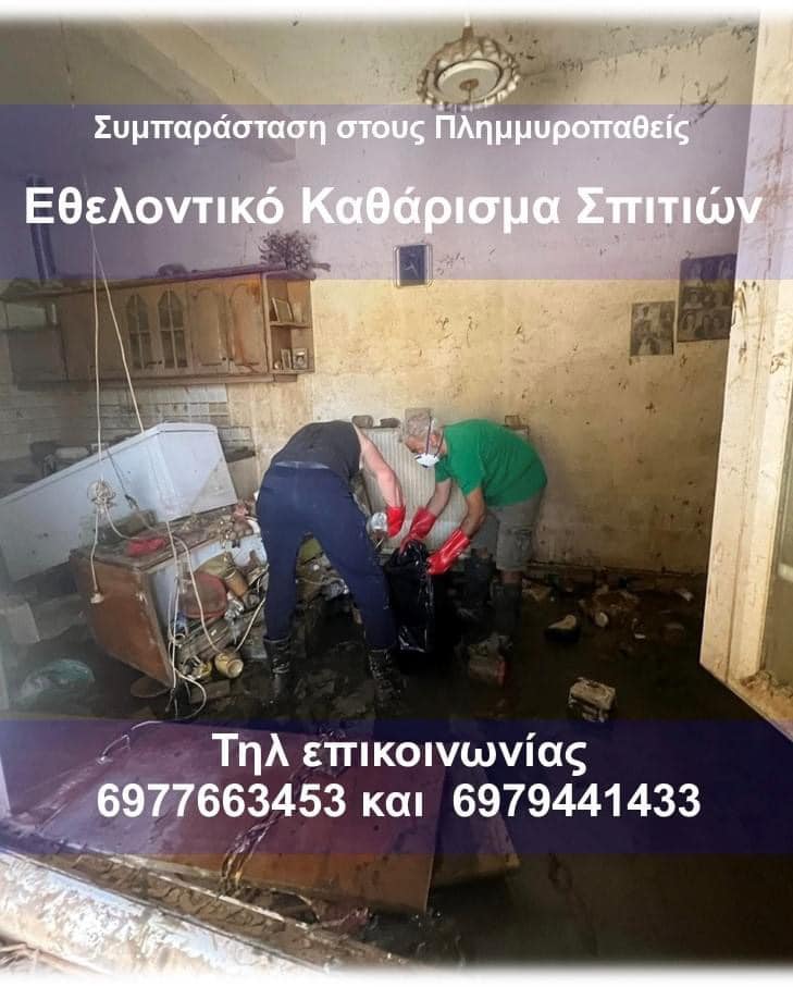 Επείγον! Αναλαμβάνουμε ΔΩΡΕΑΝ καθάρισμα σπιτιών πλημμυροπαθών…