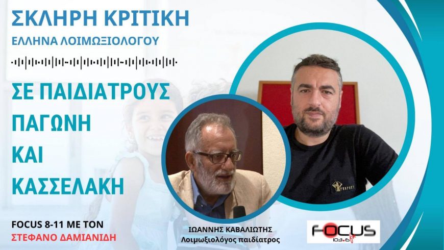 Σκληρή κριτική Έλληνα λοιμωξιολόγου σε παιδιάτρους, Παγώνη και Κασσελάκη