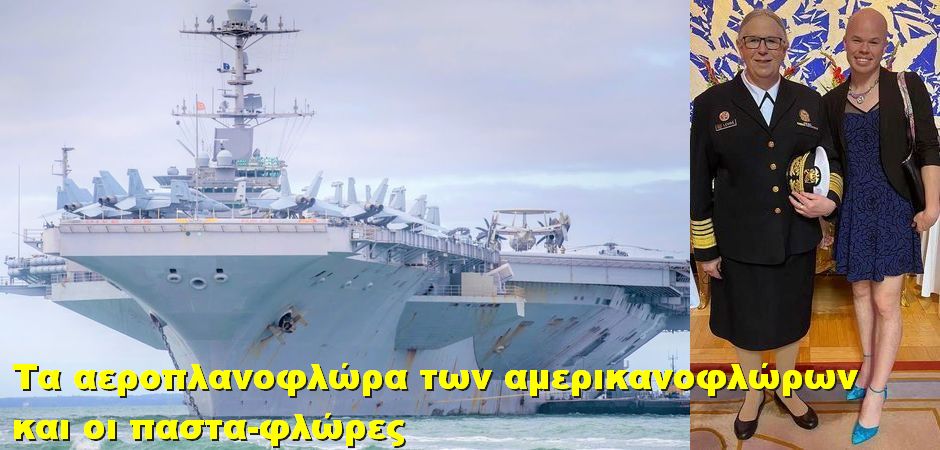 BAS_4 : Τα αεροπλανοφλώρα των αμερικανοφλώρων και οι πάστα-φλώρες
