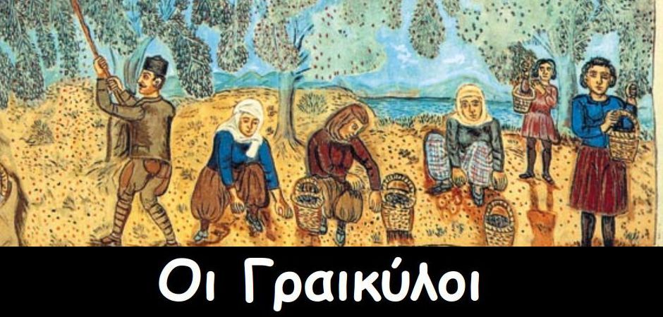 BAS_4 : Οι Γραικύλοι (Η «πέμπτη φάλαγγα» τών έχθρών μας)