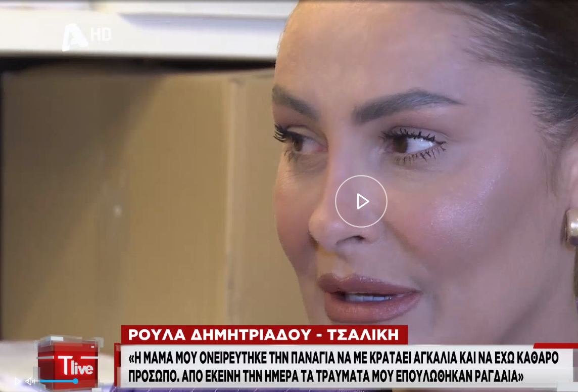 Μαρτυρία Θαύματος της Παναγίας στο TLIVE. Ενώ κάηκε στο πρόσωπο έγινε άμεσα καλά χωρίς πλαστική όταν η μητέρα της είδε σ΄όνειρο την Παναγία να την…