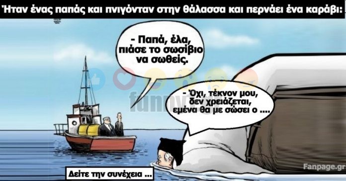 😂Ανέκδοτο: ένας παπάς πνίγεται!