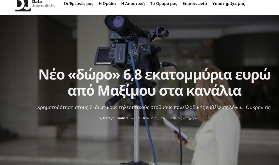 Ακόμη 6,8 εκατομμύρια μοιράζει η κυβέρνηση στα κανάλια! Αποκάλυψη από τους Data Journalists