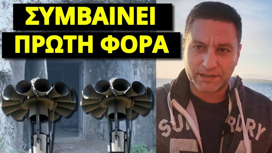 ΠΑΓΚΟΣΜΙΟΣ ΣΥΝΑΓΕΡΜΟΣ! Γι’αυτό χτύπησαν οι σειρήνες και στην Ελλάδα! Τι έρχεται!
