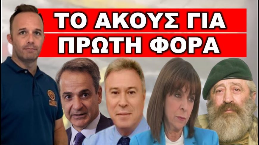 ΑΝΑΤΡΟΠΗ ΑΠΟ ΤΟΝ ΓΙΑΝΝΗ ΣΓΟΥΡΟ! «Μου τηλεφώνησε Υπουργός της ΝΔ & μου ζήτησε να δώσω…» ΑΠΟΚΛΕΙΣΤΙΚΟ