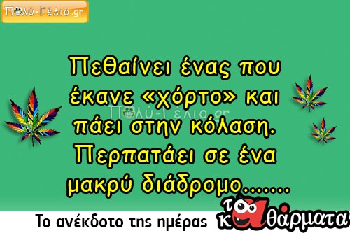 😂Ανέκδοτο: Πεθαίνει ένας που έκανε «χόρτο» και πάει στην κόλαση…