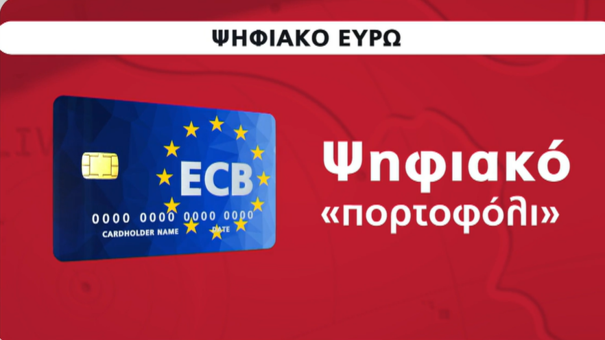 Ήρθα η ώρα για το Ψηφιακό ευρώ: Αυτά θα είναι τα πρώτα βήματα – ΒΙΝΤΕΟ