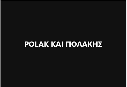 Δημήτρης Α. Αλεξόπουλος : Το εβραϊκό επίθετο Πόλακ και η Κρητική κατάληξη (άκης)