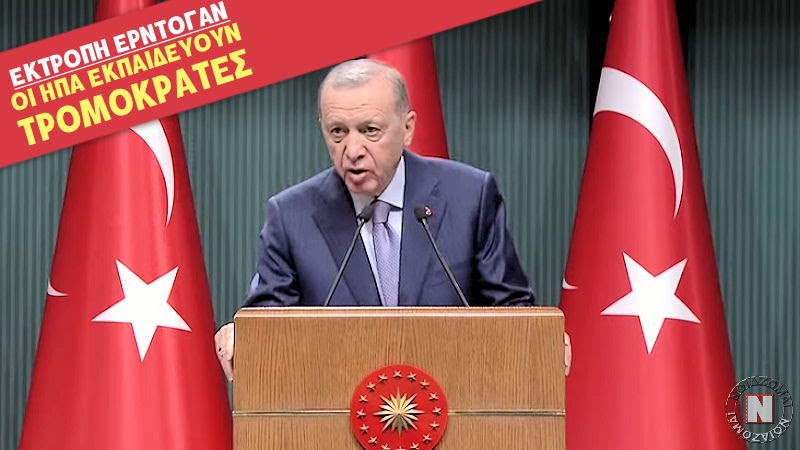 ΠΡΩΤΟΦΑΝΗΣ ΕΠΙΘΕΣΗ ΕΡΝΤΟΓΑΝ – Η ΑΜΕΡΙΚΗ ΕΤΟΙΜΑΖΕΙ ΣΦΑΓΕΣ ΣΕ ΓΑΖΑ ΚΑΙ ΕΚΠΑΙΔΕΥΕΙ ΤΡΟΜΟΚΡΑΤΙΚΕΣ ΟΡΓΑΝΩΣΕΙΣ