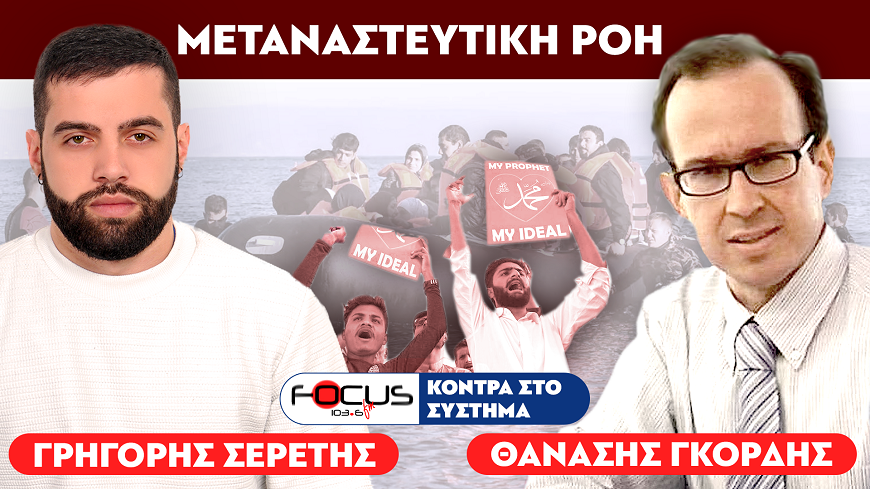 «ΑΦΑΝΙΖΟΜΑΣΤΕ» : Σερέτης Γρηγόρης, Θανάσης Γκόρδης