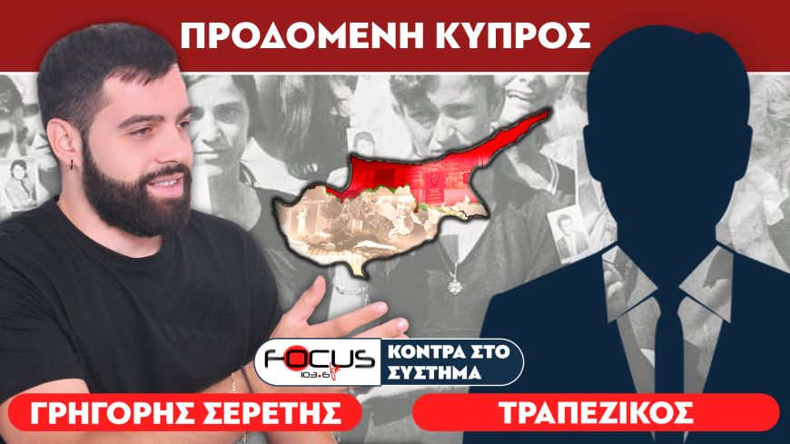 «Η Κύπρος παραδόθηκε από προδότες» : Σερέτης Γρηγόρης, Τραπεζικός
