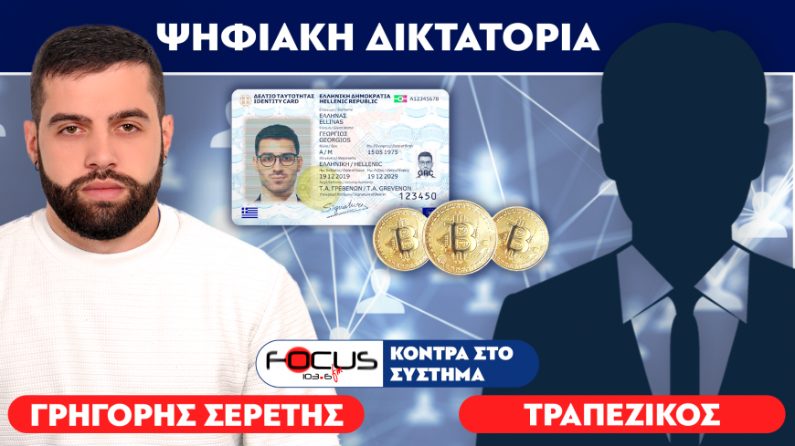 ΣΟΚ – «Οδηγούμαστε σε ψηφιακή δικτατορία» – Τραπεζικός, Σερέτης Γρηγόρης