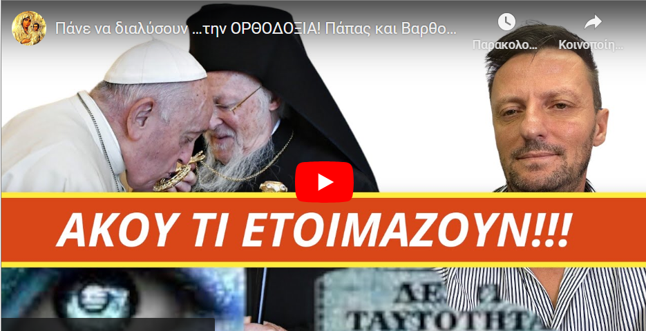 Πάνε να διαλύσουν …την ΟΡΘΟ ΔΟΞΙΑ! Πάπας και Βαρθολομαίος, Ταυτότητες και ΧΑΟΣ…!