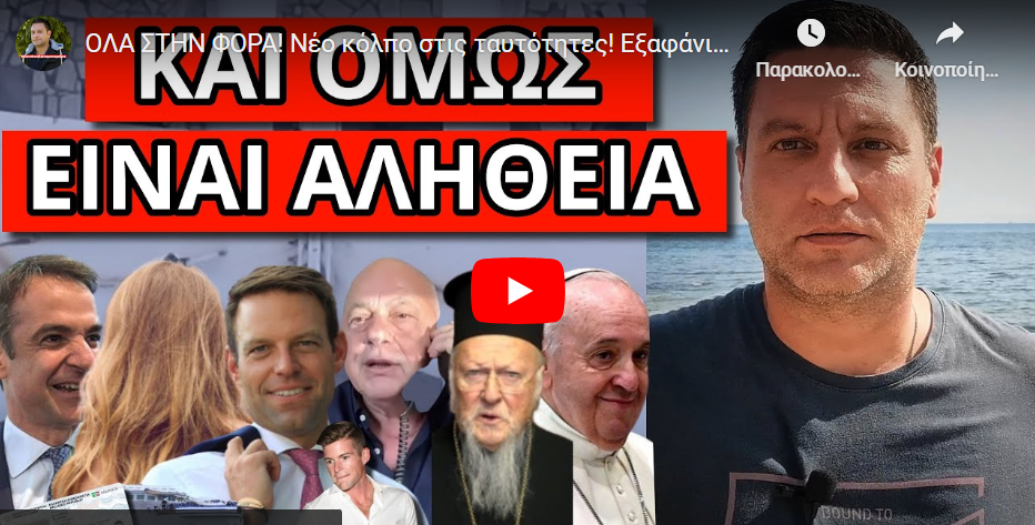 ΟΛΑ ΣΤΗΝ ΦΟΡΑ! Νέο κόλπο στις ταυτότητες! Εξαφάνισαν τον Σταυρό; Έπιασαν τον Κασσελάκη με γυναίκα!