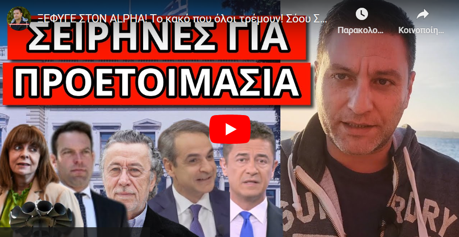 ΞΕΦΥΓΕ ΣΤΟΝ ALPHA! Tο κακό που όλοι τρέμουν! Σόου Σακελλαροπούλου-Κασσελάκη! Χτύπημα Μάκη!
