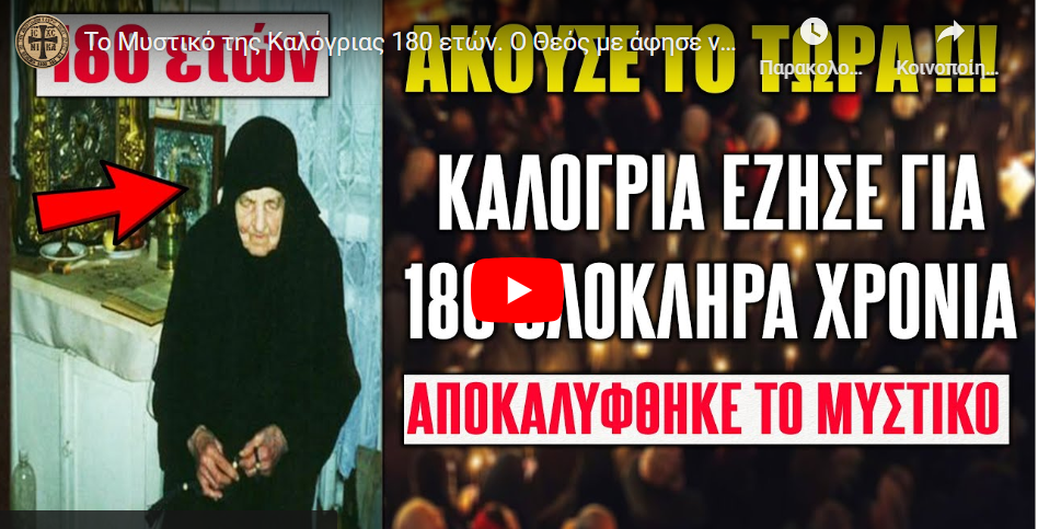 Το Μυστικό της Καλόγριας 180 ετών. Ο Θεός με άφησε να ζήσω τόσα χρόνια επειδή ήθελε κάτι από μένα..