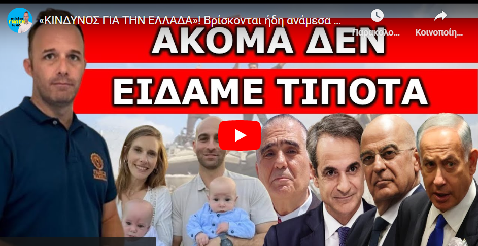 «ΚΙΝΔΥΝΟΣ ΓΙΑ ΤΗΝ ΕΛΛΑΔΑ»! Βρίσκονται ήδη ανάμεσα μας; «Θα χτυπήσουν μετά το Ισραήλ;» Θα περάσουμε..