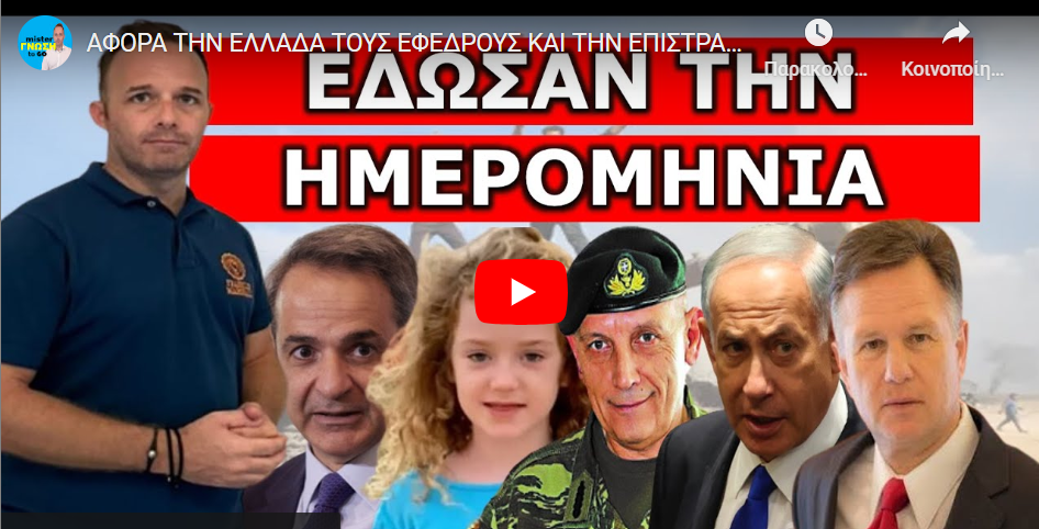 ΑΦΟΡΑ ΤΗΝ ΕΛΛΑΔΑ ΤΟΥΣ ΕΦΕΔΡΟΥΣ ΚΑΙ ΤΗΝ ΕΠΙΣΤΡΑΤΕΥΣΗ! Ο στρατηγός Λάμπρος Τζούμης τα λέει χύμα!