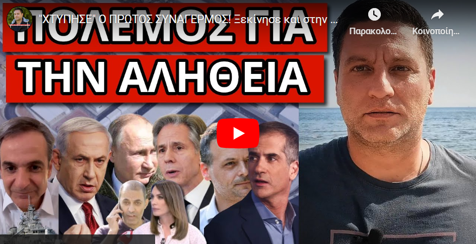 “ΧΤΥΠΗΣΕ” Ο ΠΡΩΤΟΣ ΣΥΝΑΓΕΡΜΟΣ! Ξεκίνησε και στην Ελλάδα; “Βόμβα” Πούτιν! Όλα στημένα;