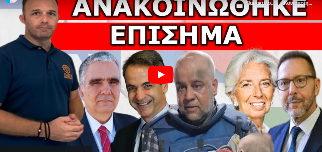 ΕΚΤΑΚΤΟ ΑΝΑΚΟΙΝΩΘΕΝ! «Ήγγικεν η ώρα». Πρώτη φορά ακούγεται κάτι τέτοιο από επίσημα χείλη!