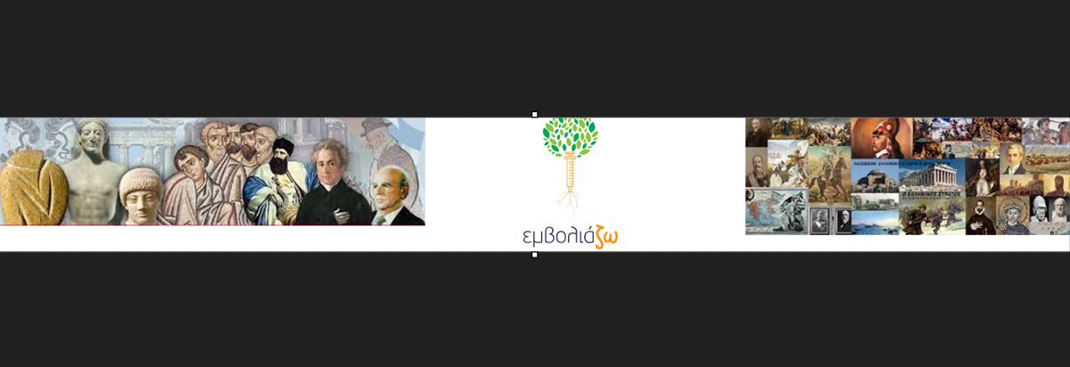« ΕΜΒΟΛΙΑ …ΙΣΤΟΡΙΑΣ…..ΜΑΚΡΑΣ ….ΔΙΑΡΚΕΙΑΣ » Περί Εθνικής Εταιρείας……130 χρόνια πριν