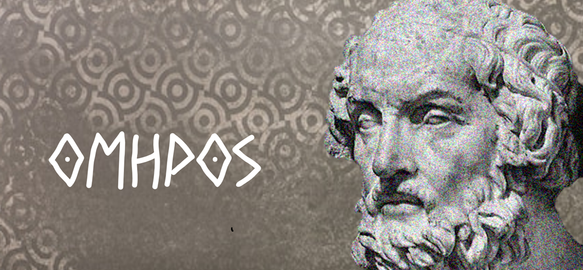 ΚΩΣΤΑΣ ΔΟΥΚΑΣ : Ὁ πρῶτος πού μίλησε παγκοσμίως γιά «βόμβα» ἦταν ὁ Ὃμηρος