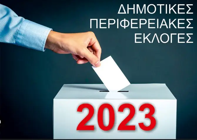 Ποιά επιβάλλεται να είναι τα κριτήρια επιλογής υποψηφίων δημάρχων και δημοτικών συμβούλων στις προσεχείς αυτοδιοικητικές εκλογές της 8ης Οκτωβρίου στην Ελλάδα
