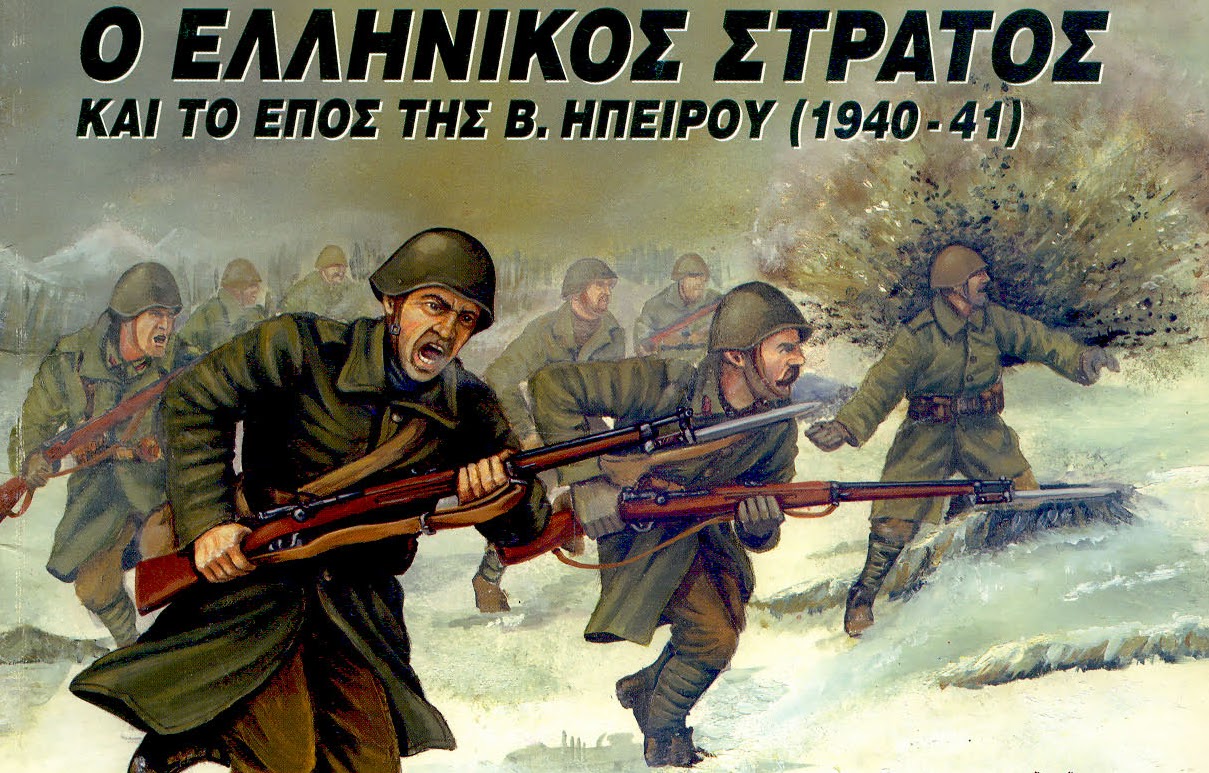 Ο ελληνικός στρατός και το Έπος της Βορείου Ηπείρου του 1940-41
