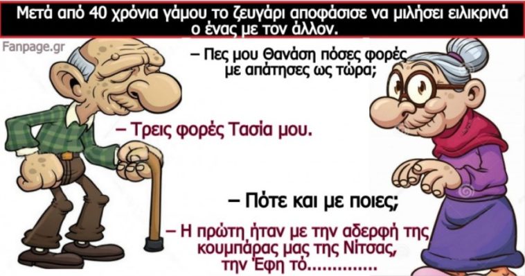 😂Ανέκδοτο: Μετά από 40 χρόνια γάμου το ζευγάρι αποφάσισε να μιλήσει ειλικρινά ο ένας με τον άλλον….