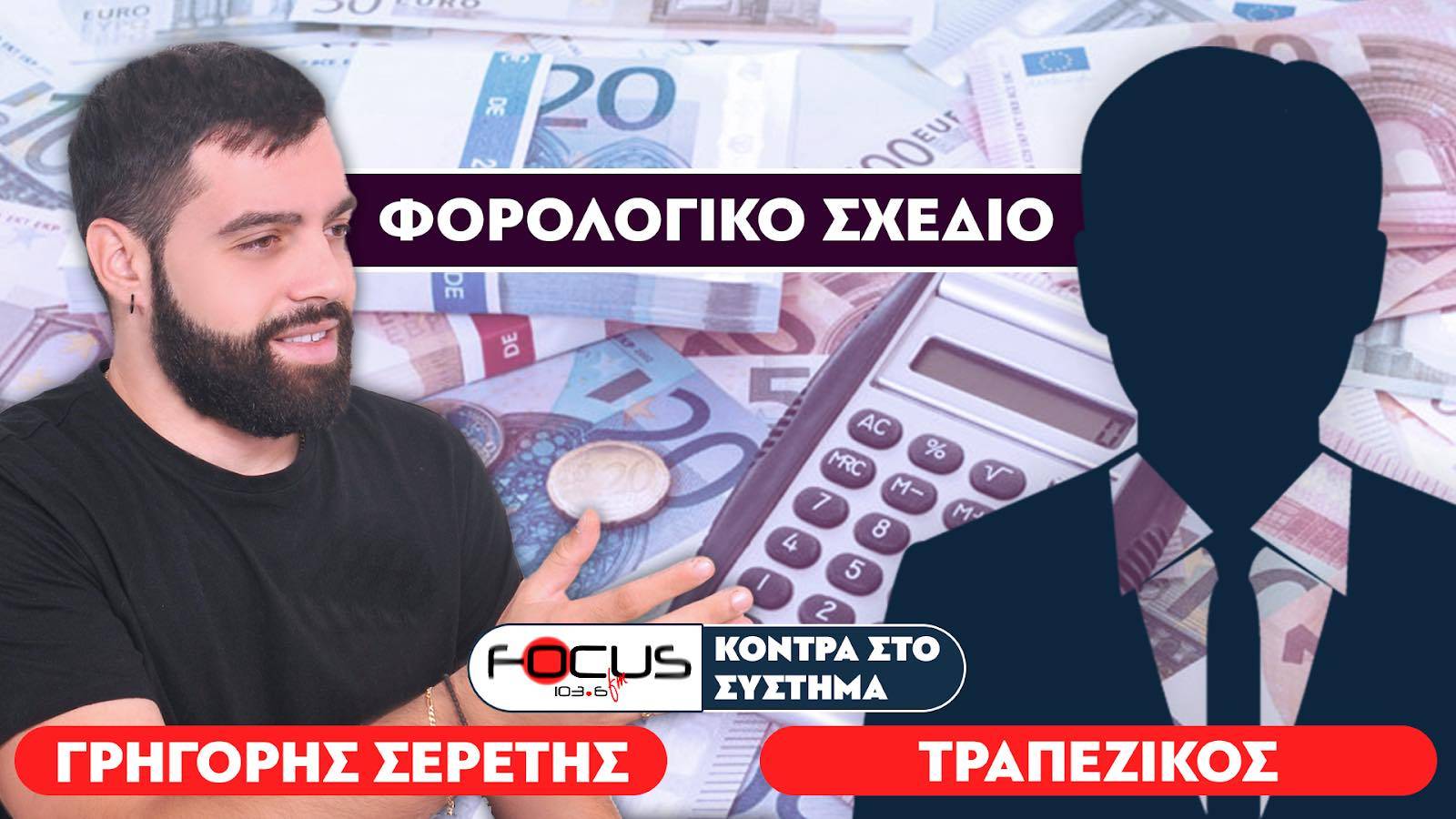 «Απαγορεύεται η χρήση μετρητών» : Σερέτης Γρηγόρης, Τραπεζικός