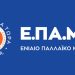 ΦΟΡΟΛΟΓΙΚΟ Ν/Σ Χατζηδάκη: Ξανά στο στόχαστρο οι μικρομεσαίοι μέχρι την τελική εξόντωσή τους. Ανακοίνωση της Π.Γ. του ΕΠΑΜ