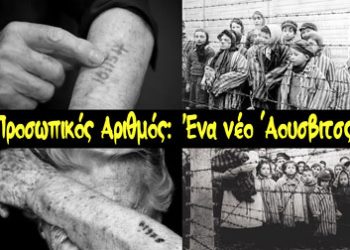 Προσωπικός Ἀριθμός: Ἕνα νέο Ἂουσβιτσς;