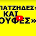 «Η ΚΑΤΑΡΑ ΤΗΣ ΕΛΛΑΔΑΣ»! Η φύση απεχθάνεται το κενό…! Πρόσεχε την επόμενη τους κίνηση!