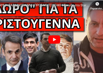 ΜΗΝΥΜΑ BΑΡΔΙΝΟΓΙΑΝΝΗ ΠΡΟΣ ΜΗΤΣΟΤΑΚΗ! Έπαιξε στο Star! Xτύπησε νεύρο!