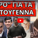 ΜΗΝΥΜΑ BΑΡΔΙΝΟΓΙΑΝΝΗ ΠΡΟΣ ΜΗΤΣΟΤΑΚΗ! Έπαιξε στο Star! Xτύπησε νεύρο!