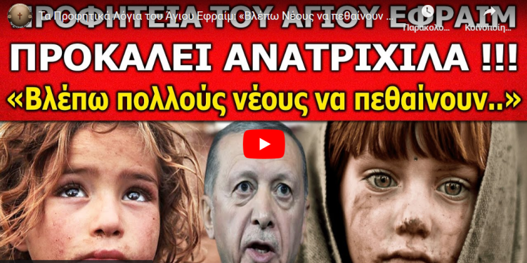 Τα Προφητικά Λόγια του Άγιου Εφραίμ: «Βλέπω Νέους να πεθαίνουν ενώ Γέρους να ζουν πολλά χρόνια..»