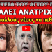Τα Προφητικά Λόγια του Άγιου Εφραίμ: «Βλέπω Νέους να πεθαίνουν ενώ Γέρους να ζουν πολλά χρόνια..»