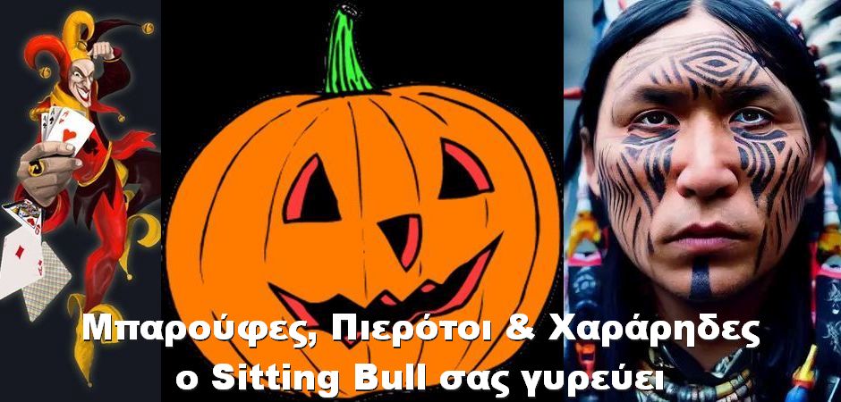 BAS_4 : Μπαρούφες, Πιερότοι & Χαράρηδες ο Sitting Bull σας γυρεύει