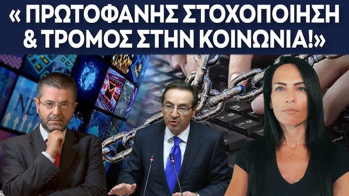 Το φέρνουν για ψήφιση! ΕΡΧΟΝΤΑΙ πολιτικές διώξεις και φίμωση με πρόσχημα την πρόληψη…