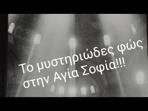 Το μυστηριώδες φώς στην Αγία Σοφία! Το μυστικό και τα ψηφιδωτά!
