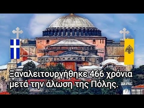 ..Κι όμως ξαναλειτουργήθηκε η Αγιά Σοφιά 466 χρόνια μετά την άλωση της Πόλης.