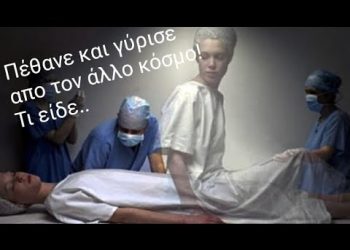 Συγκλονιστικό! Πέθανε και γύρισε πίσω! Η μαρτυρία που έδωσε..τι είδε!