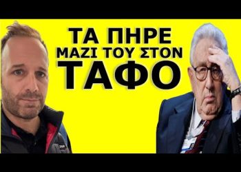 ΤΑ ΜΥΣΤΙΚΑ ΠΟΥ Ο ΚΙΣΙΝΓΚΕΡ ΠΑΙΡΝΕΙ MAZI TOY, ΣΤΟΝ ΤΑΦΟ ΤΟΥ ! Είπε για τους Έλληνες ότι…;