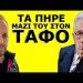 ΤΑ ΜΥΣΤΙΚΑ ΠΟΥ Ο ΚΙΣΙΝΓΚΕΡ ΠΑΙΡΝΕΙ MAZI TOY, ΣΤΟΝ ΤΑΦΟ ΤΟΥ ! Είπε για τους Έλληνες ότι…;