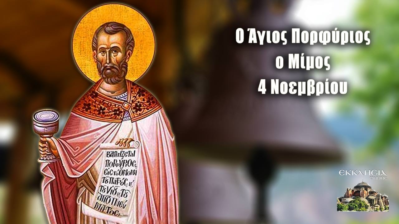 ΑΓΙΟΣ ΜΑΡΤΥΣ ΠΟΡΦΥΡΙΟΣ Ο ΜΙΜΟΣ, Ο ΠΡΟΣΤΑΤΗΣ ΤΩΝ ΚΑΛΛΙΤΕΧΝΩΝ