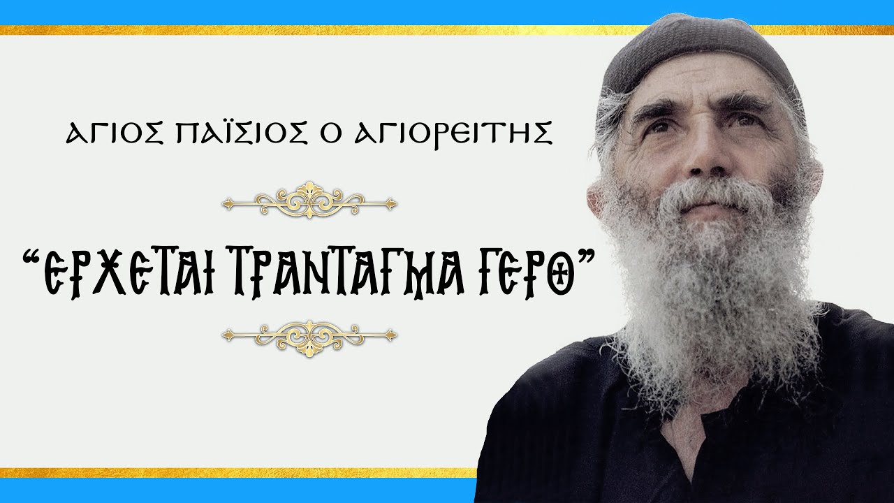 Δρ. Κ. Βαρδάκας : δεν χρειάζεται να μας το πει τώρα κανένας Γέροντας ή Προφητεία…δεν βλέπεται ότι μας ακουμπάει το ΚΑΚΟ;