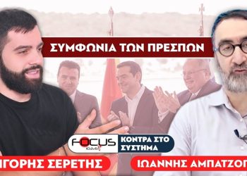 «Ακυρώνεται η προδοτική συμφωνία των Πρεσπών» : Σερέτης Γρηγόρης, Γιάννης Αμπατζόγλου