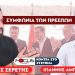 «Ακυρώνεται η προδοτική συμφωνία των Πρεσπών» : Σερέτης Γρηγόρης, Γιάννης Αμπατζόγλου